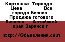 Картошка “Торнадо“ › Цена ­ 115 000 - Все города Бизнес » Продажа готового бизнеса   . Алтайский край,Заринск г.